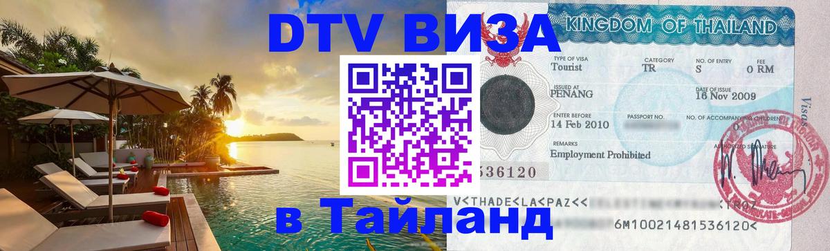 Visa в Таиланд 