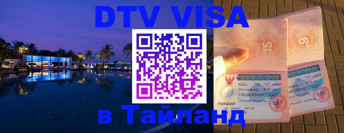 DTV (ДТВ) visa Таиланд Симферополь 